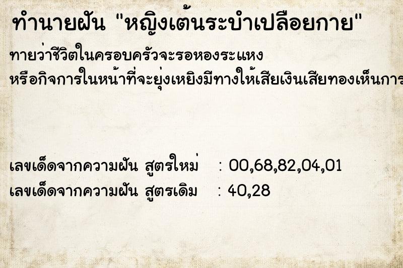 ทำนายฝันหญิงเต้นระบำเปลือยกาย ทำนายฝันทำนายฝันหญิงเต้นระบำเปลือยกาย