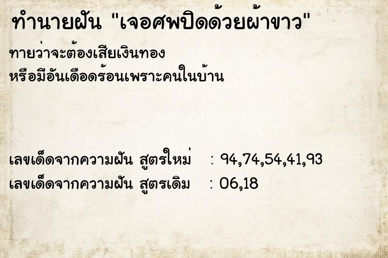 ทำนายฝันเจอศพปิดด้วยผ้าขาว ทำนายฝันทำนายฝันเจอศพปิดด้วยผ้าขาว