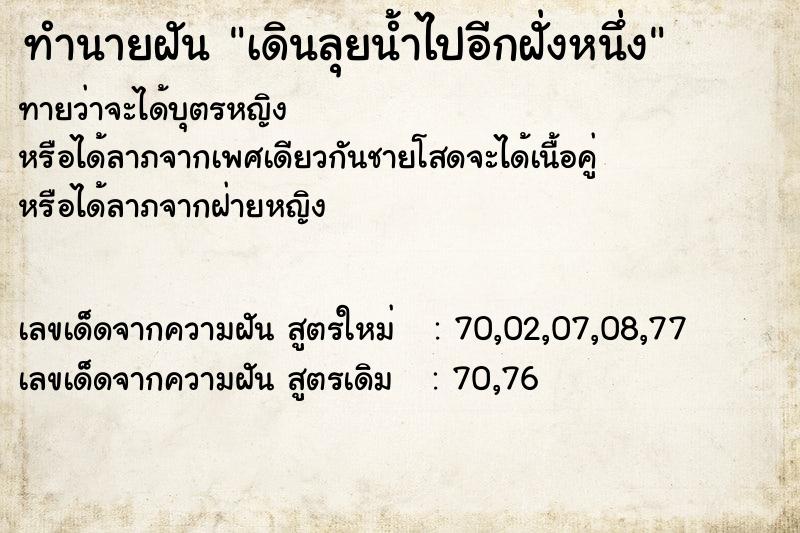 ทำนายฝันเดินลุยน้ำไปอีกฝั่งหนึ่ง ทำนายฝันทำนายฝันเดินลุยน้ำไปอีกฝั่งหนึ่ง