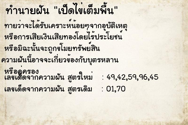 ทำนายฝันเป็ดไข่เต็มพื้น ทำนายฝันทำนายฝันเป็ดไข่เต็มพื้น