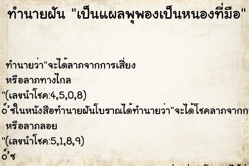 ทำนายฝัน เป็นแผลพุพองเป็นหนองที่มือ ทำนายฝัน เป็นแผลพุพองเป็นหนองที่มือ
