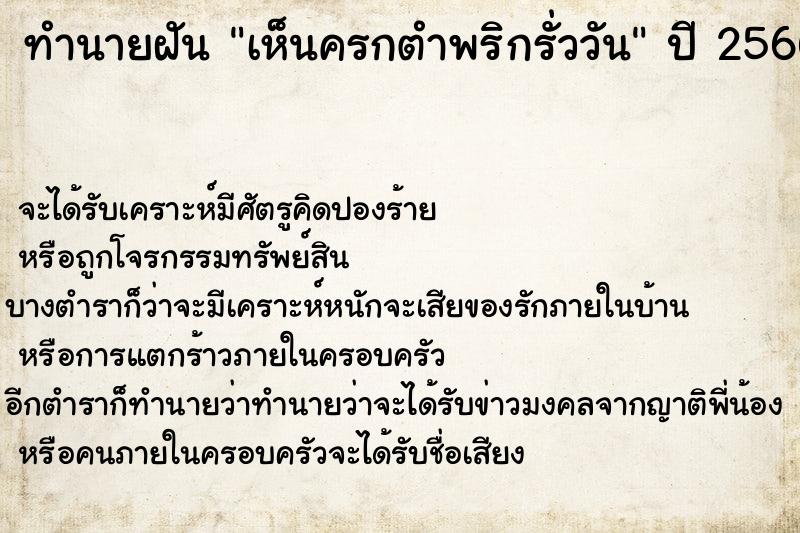 ทำนายฝันทำนายฝันเห็นครกตำพริกรั่ววัน