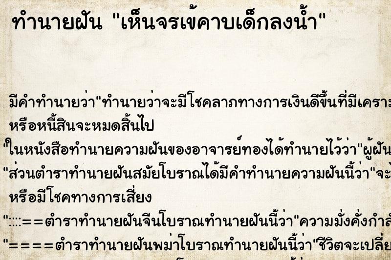 ทำนายฝัน เห็นจรเข้คาบเด็กลงน้ำ ทำนายฝัน เห็นจรเข้คาบเด็กลงน้ำ