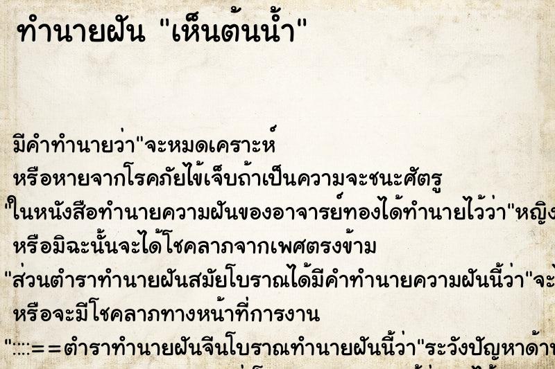 ทำนายฝัน เห็นต้นน้ำ ทำนายฝัน เห็นต้นน้ำ