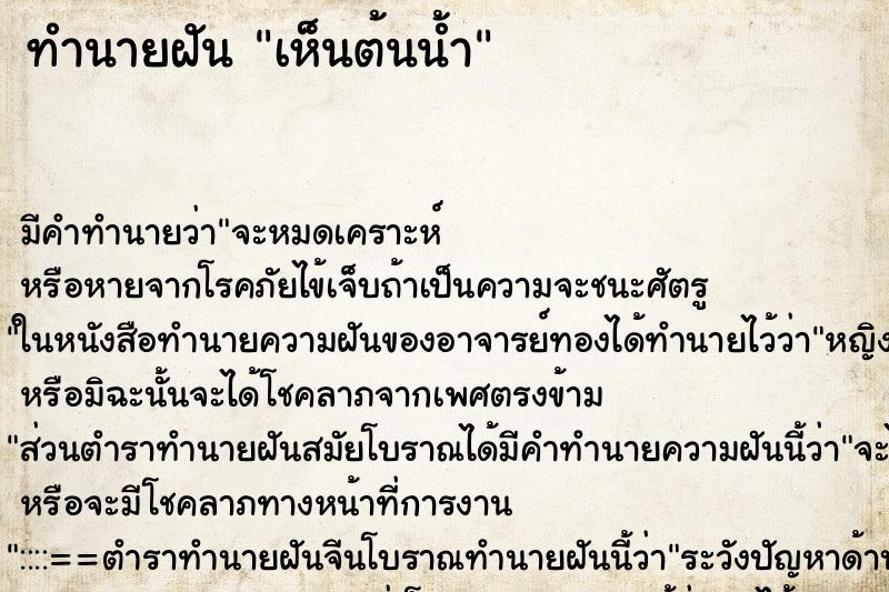 ทำนายฝัน เห็นต้นน้ำ ตำราโบราณ แม่นที่สุดในโลก