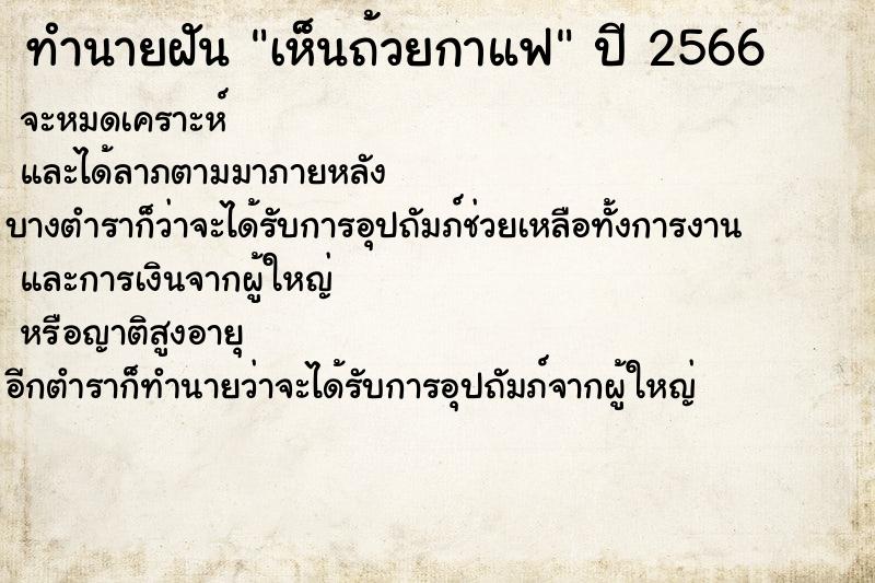 ทำนายฝันเห็นถ้วยกาแฟ ทำนายฝันทำนายฝันเห็นถ้วยกาแฟ