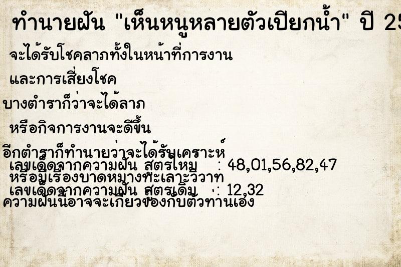 ทำนายฝันทำนายฝันเห็นหนูหลายตัวเปียกน้ำ