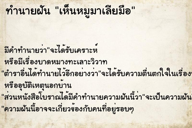 ทำนายฝัน เห็นหมูมาเลียมือ ทำนายฝัน เห็นหมูมาเลียมือ