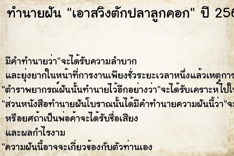 ทำนายฝัน เอาสวิงตักปลาลูกคอก ตำราโบราณ แม่นที่สุดในโลก