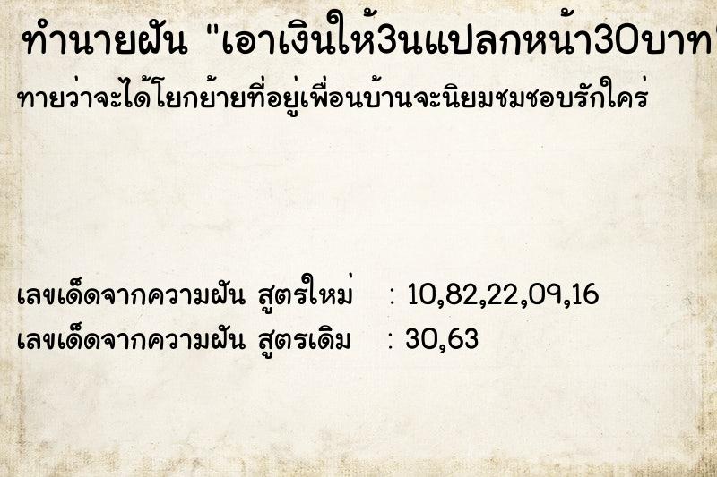 ทำนายฝันเอาเงินให้3นแปลกหน้า30บาท ทำนายฝันทำนายฝันเอาเงินให้3นแปลกหน้า30บาท