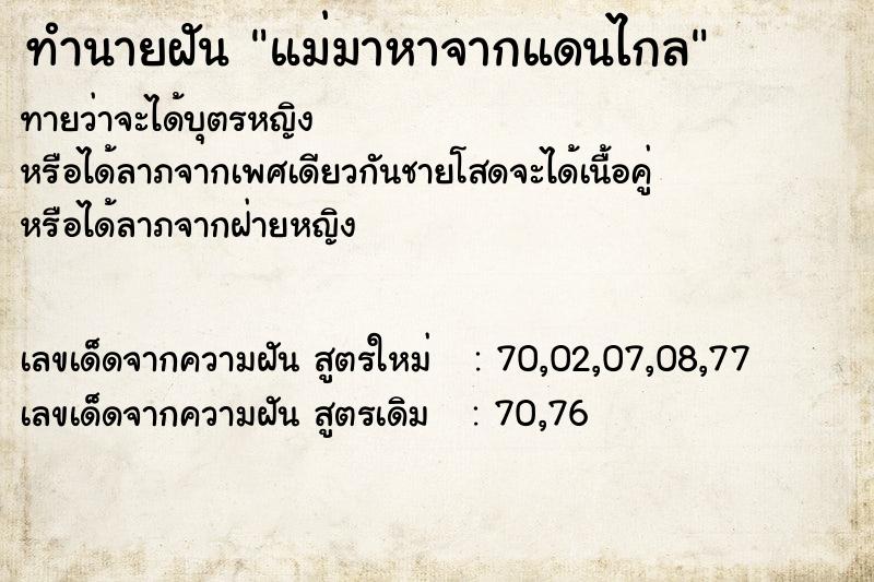 ทำนายฝันทำนายฝันแม่มาหาจากแดนไกล