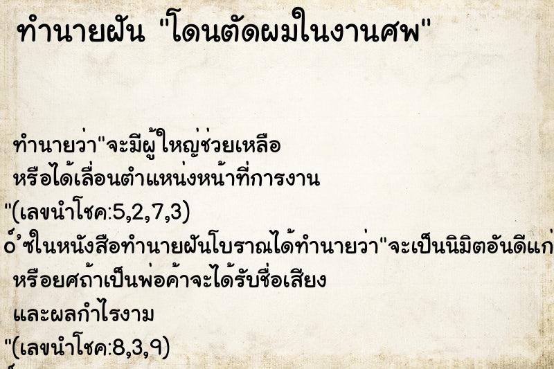 ทำนายฝันทำนายฝันโดนตัดผมในงานศพ