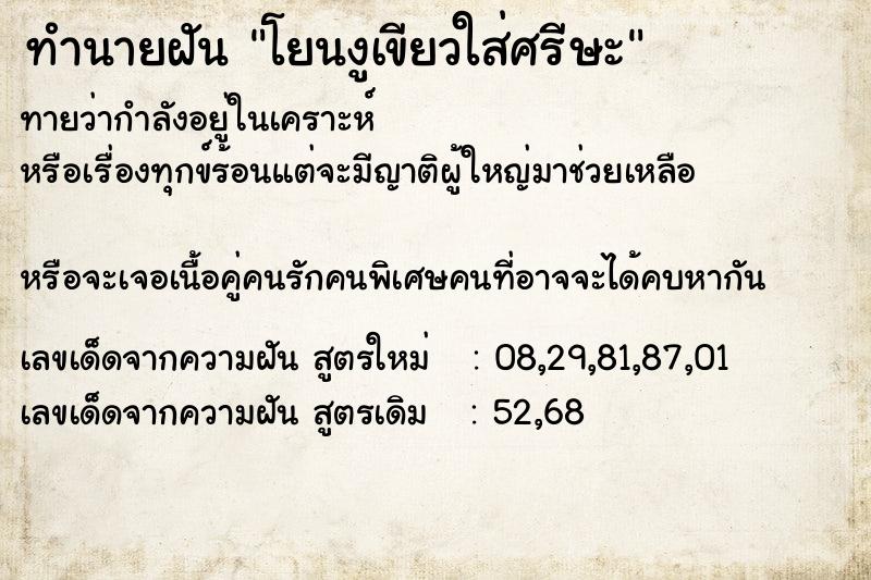 ทำนายฝันทำนายฝันโยนงูเขียวใส่ศรีษะ