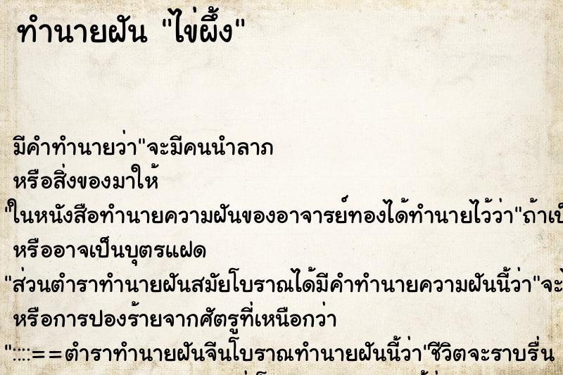 ทำนายฝัน ไข่ผึ้ง ทำนายฝัน ไข่ผึ้ง
