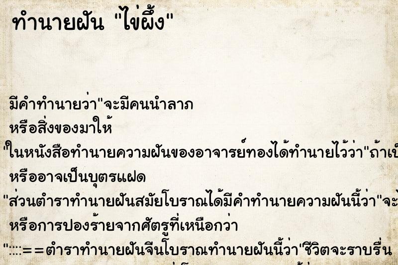 ทำนายฝัน ไข่ผึ้ง ตำราโบราณ แม่นที่สุดในโลก