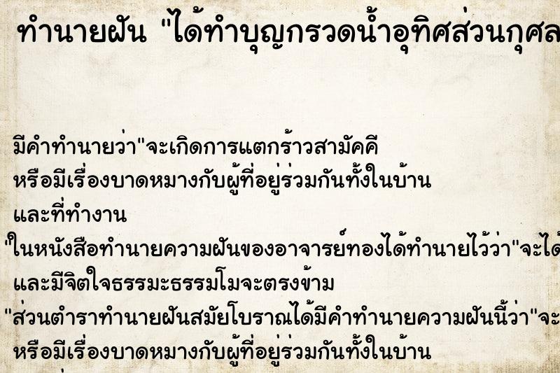 ทำนายฝัน ได้ทำบุญกรวดน้ำอุทิศส่วนกุศล ตำราโบราณ แม่นที่สุดในโลก