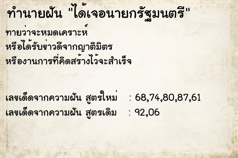 ทำนายฝันทำนายฝันได้เจอนายกรัฐมนตรี