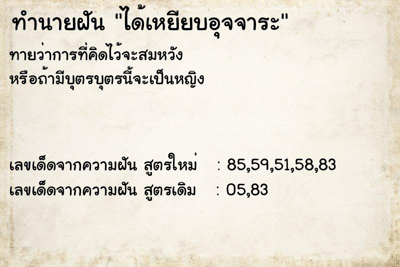 ทำนายฝันทำนายฝันได้เหยียบอุจจาระ