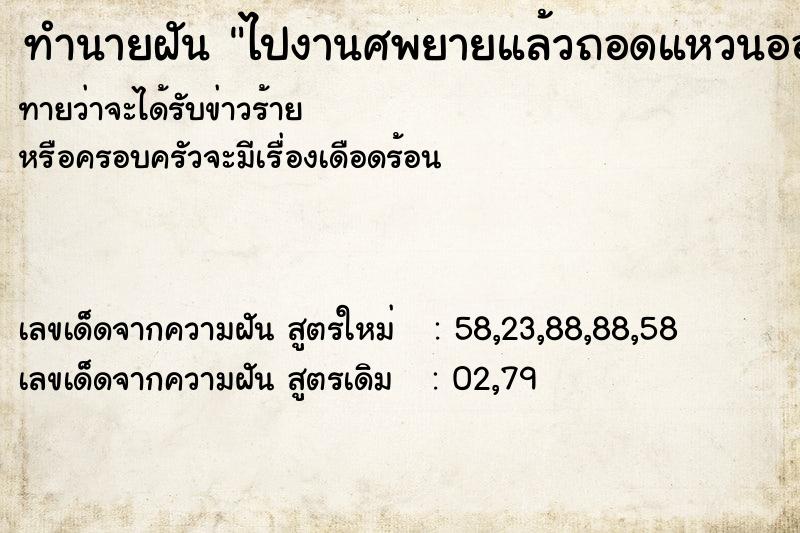 ทำนายฝันทำนายฝันไปงานศพยายแล้วถอดแหวนออกให้หนึ่งวง