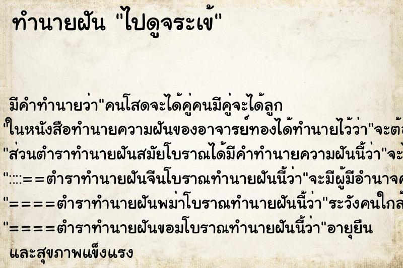 ทำนายฝันไปดูจระเข้ ทำนายฝันทำนายฝันไปดูจระเข้