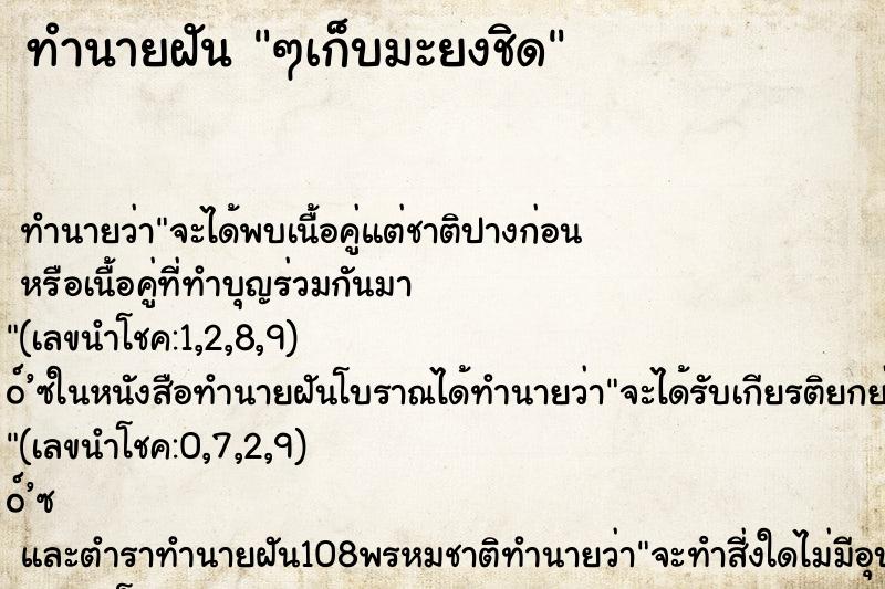 ทำนายฝันทำนายฝันๆเก็บมะยงชิด