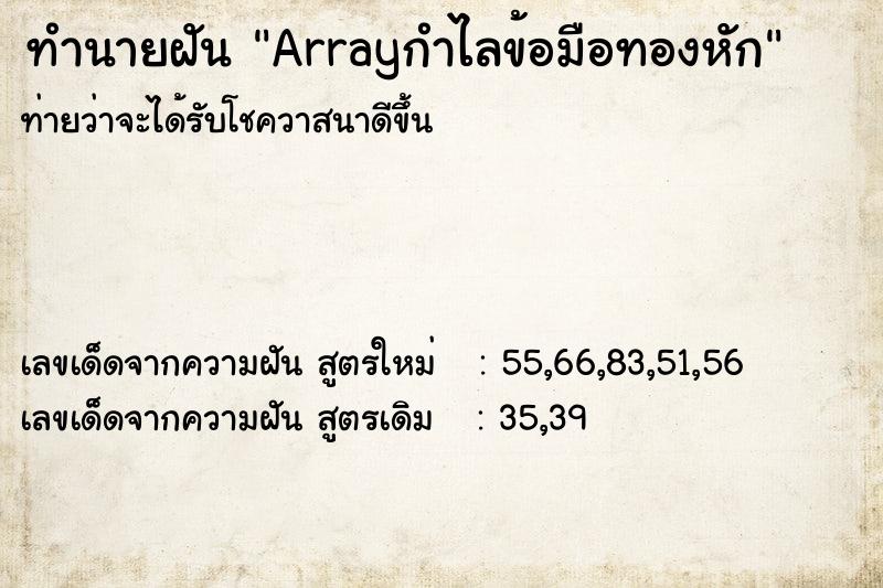 ทำนายฝันArrayกำไลข้อมือทองหัก ทำนายฝันทำนายฝันArrayกำไลข้อมือทองหัก