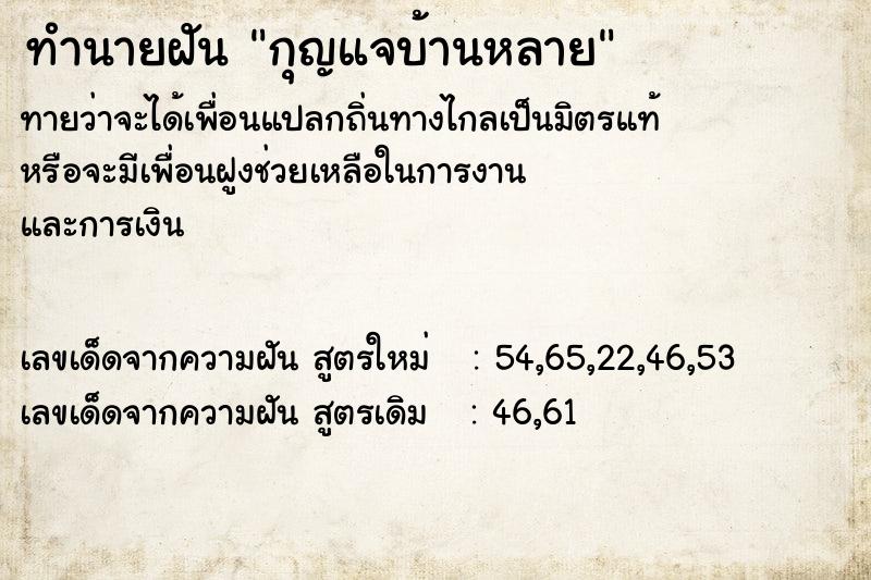 ทำนายฝันกุญแจบ้านหลาย ทำนายฝันทำนายฝันกุญแจบ้านหลาย