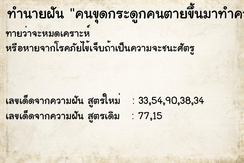 ทำนายฝันคนขุดกระดูกคนตายขึ้นมาทำความสะอาด ทำนายฝันทำนายฝันคนขุดกระดูกคนตายขึ้นมาทำความสะอาด