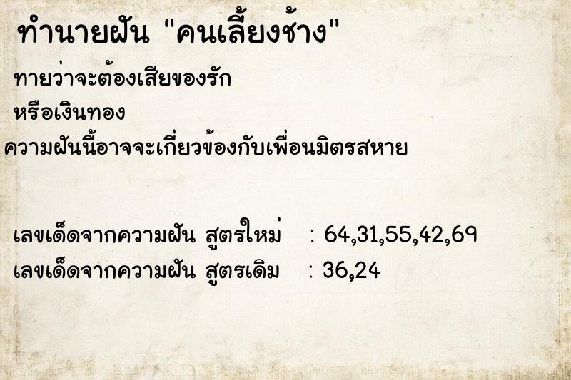ทำนายฝันคนเลี้ยงช้าง ทำนายฝันทำนายฝันคนเลี้ยงช้าง