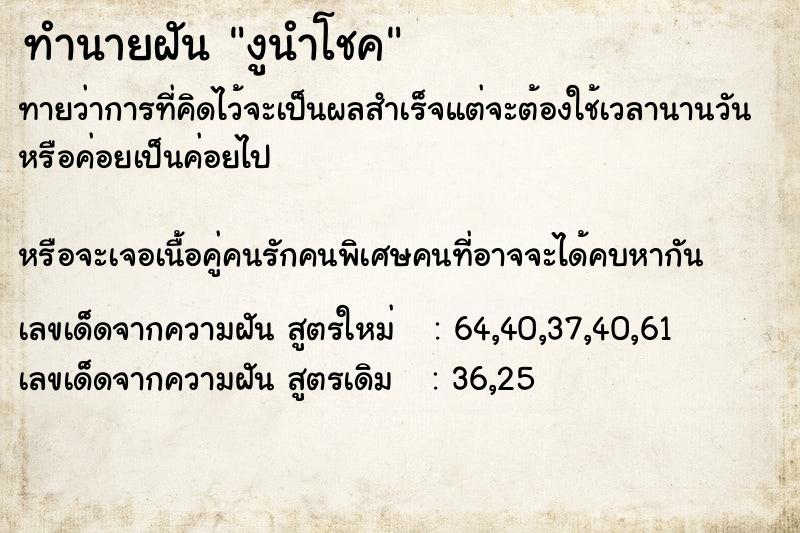 ทำนายฝัน งูนำโชค