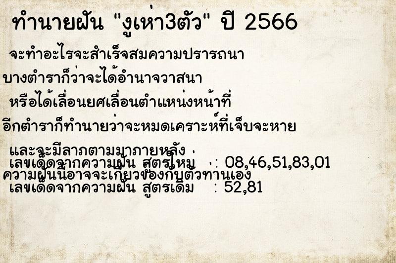 ทำนายฝันงูเห่า3ตัว ทำนายฝันทำนายฝันงูเห่า3ตัว