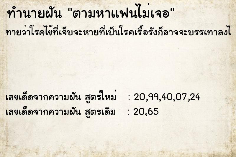 ทำนายฝันตามหาแฟนไม่เจอ ทำนายฝันทำนายฝันตามหาแฟนไม่เจอ