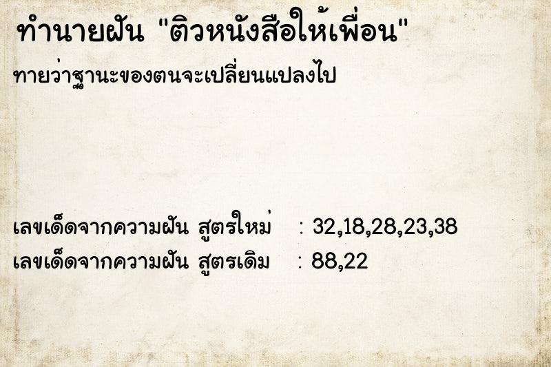 ทำนายฝันติวหนังสือให้เพื่อน ทำนายฝันทำนายฝันติวหนังสือให้เพื่อน