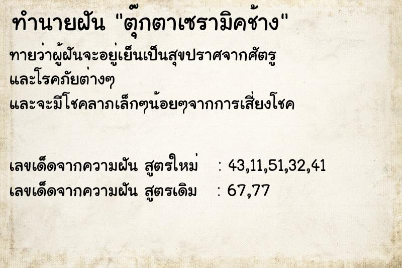 ทำนายฝันตุ๊กตาเซรามิคช้าง ทำนายฝันทำนายฝันตุ๊กตาเซรามิคช้าง