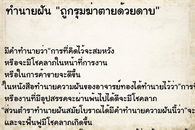 ทำนายฝันทำนายฝันถูกรุมฆ่าตายด้วยดาบ