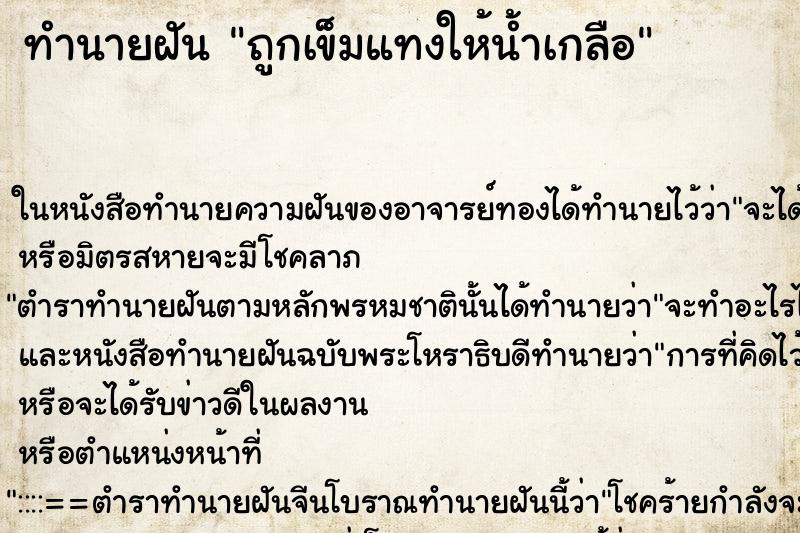 ทำนายฝัน ถูกเข็มแทงให้น้ำเกลือ ทำนายฝัน ถูกเข็มแทงให้น้ำเกลือ