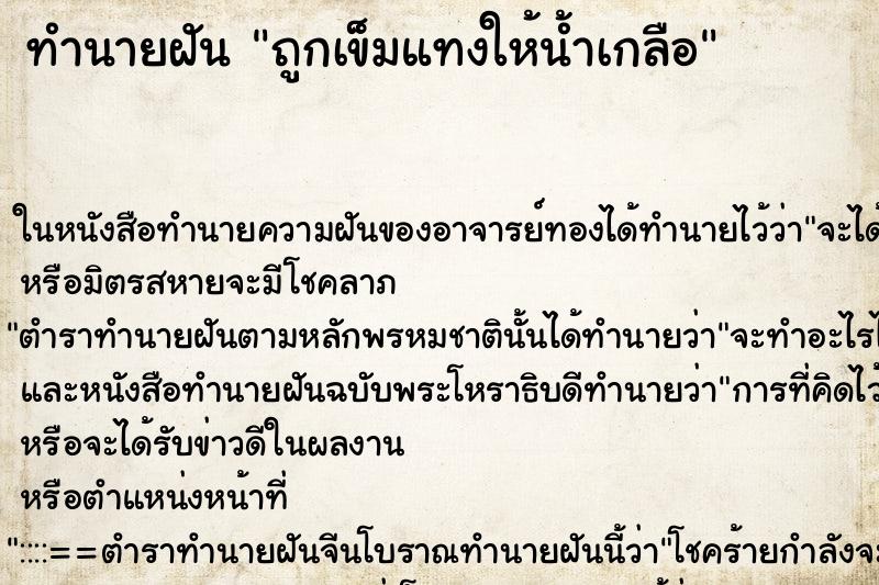 ทำนายฝัน ถูกเข็มแทงให้น้ำเกลือ ตำราโบราณ แม่นที่สุดในโลก