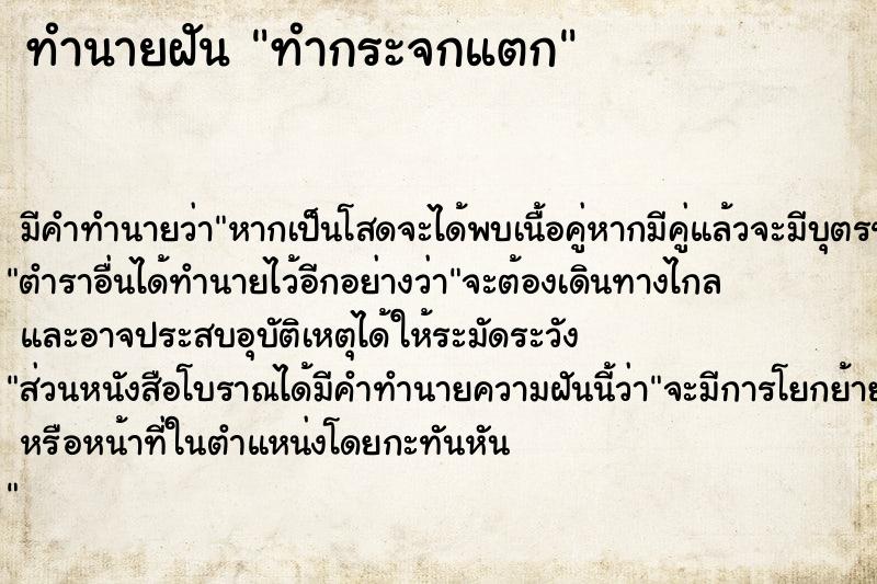 ทำนายฝัน ทำกระจกแตก