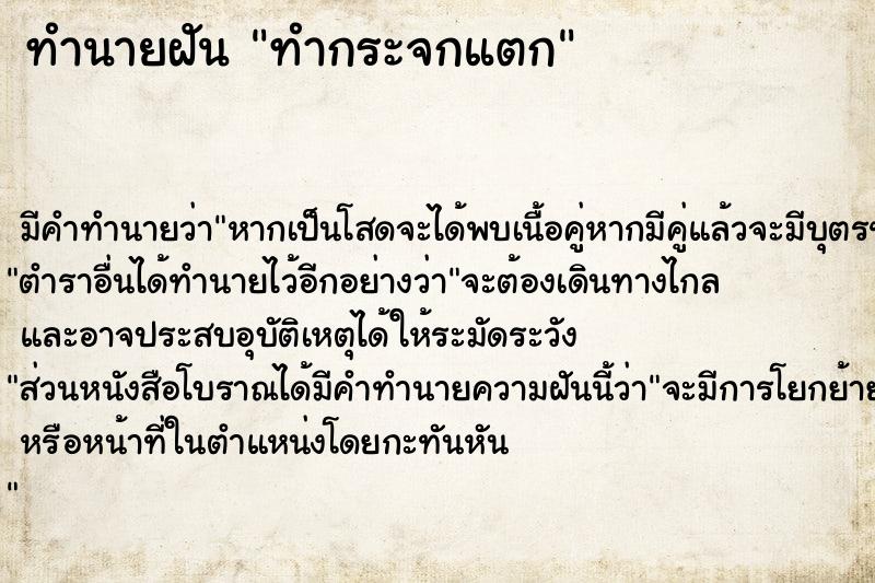 ทำนายฝัน ทำกระจกแตก ตำราโบราณ แม่นที่สุดในโลก