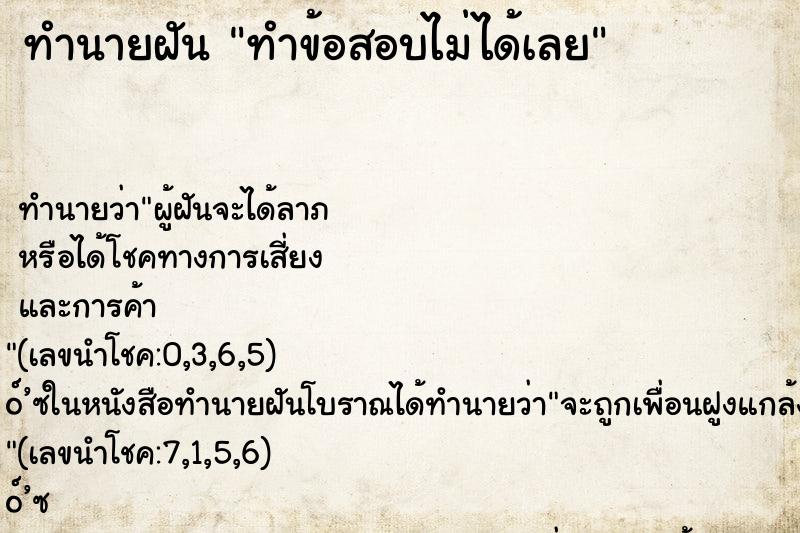 ทำนายฝัน ทำข้อสอบไม่ได้เลย ทำนายฝัน ทำข้อสอบไม่ได้เลย