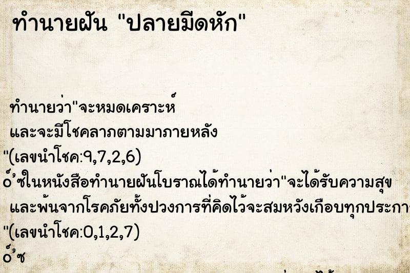 ทำนายฝัน ปลายมีดหัก