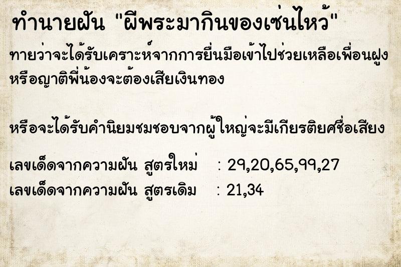 ทำนายฝันทำนายฝันผีพระมากินของเซ่นไหว้