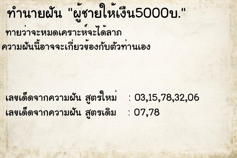 ทำนายฝันทำนายฝันผู้ชายให้เงืน5000บ.