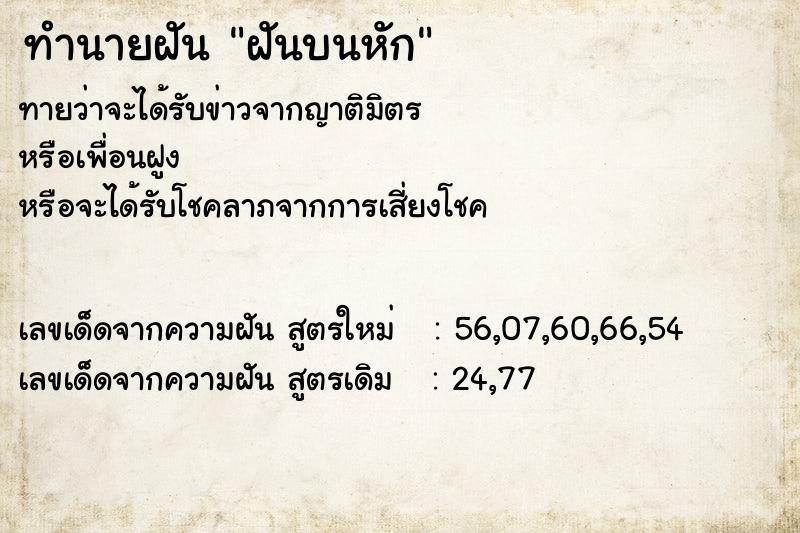 ทำนายฝันทำนายฝันฝันบนหัก