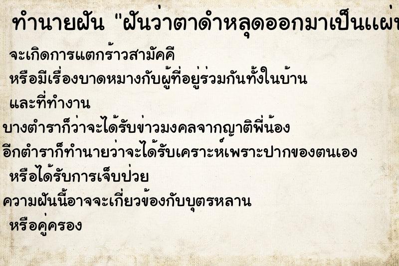 ทำนายฝันฝันว่าตาดำหลุดออกมาเป็นเเผ่น ทำนายฝันทำนายฝันฝันว่าตาดำหลุดออกมาเป็นเเผ่น