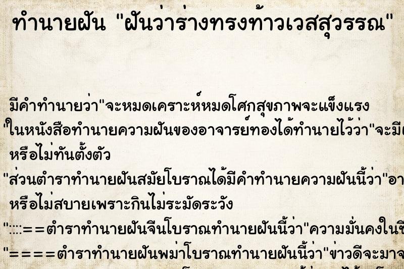 ทำนายฝันฝันว่าร่างทรงท้าวเวสสุวรรณ ทำนายฝันทำนายฝันฝันว่าร่างทรงท้าวเวสสุวรรณ