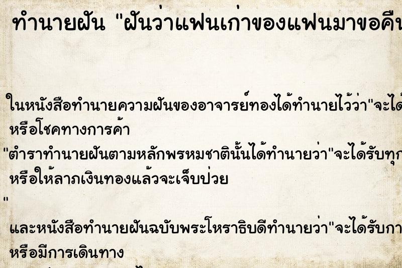 ทำนายฝันทำนายฝันฝันว่าแฟนเก่าของแฟนมาขอคืนดีแฟนเรา