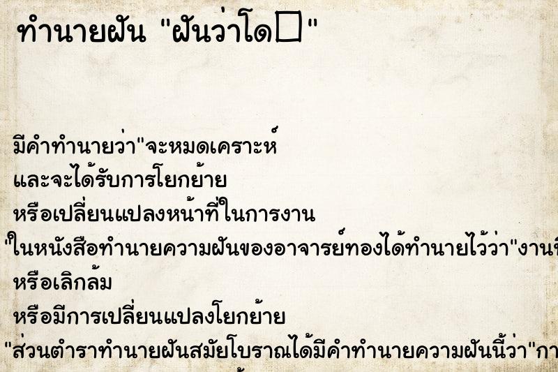 ทำนายฝันทำนายฝันฝันว่าโด�