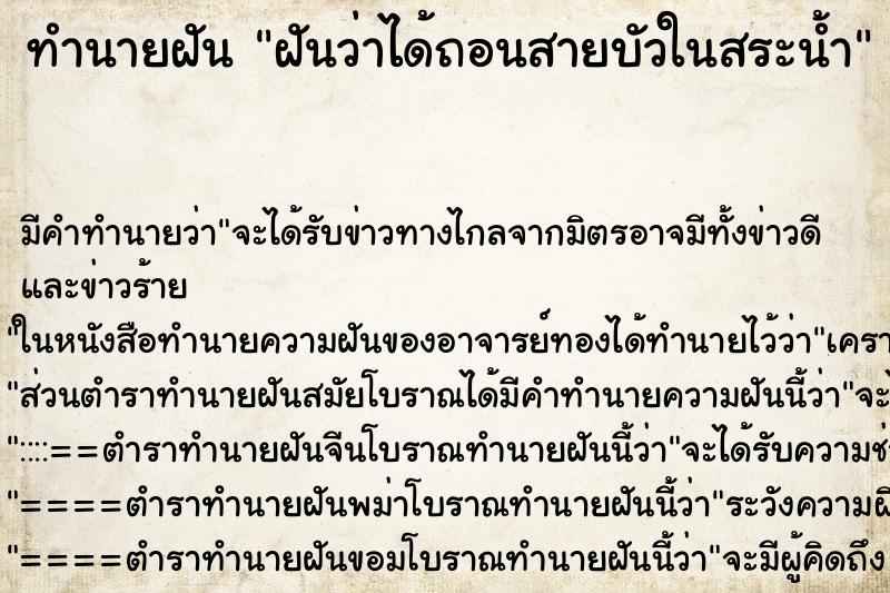ทำนายฝัน ฝันว่าได้ถอนสายบัวในสระน้ำ ทำนายฝัน ฝันว่าได้ถอนสายบัวในสระน้ำ