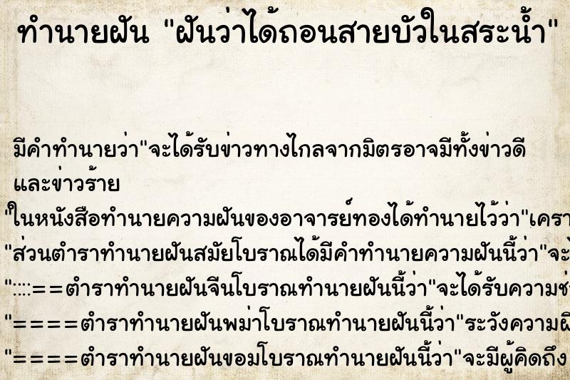 ทำนายฝัน ฝันว่าได้ถอนสายบัวในสระน้ำ ตำราโบราณ แม่นที่สุดในโลก